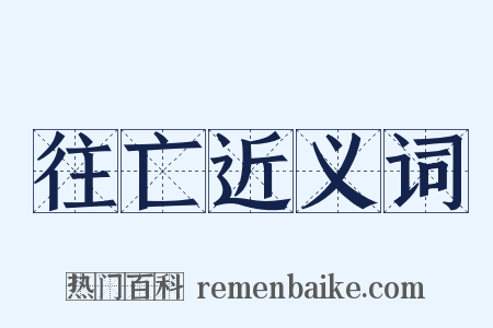 往亡近义词是什么意思的图片
